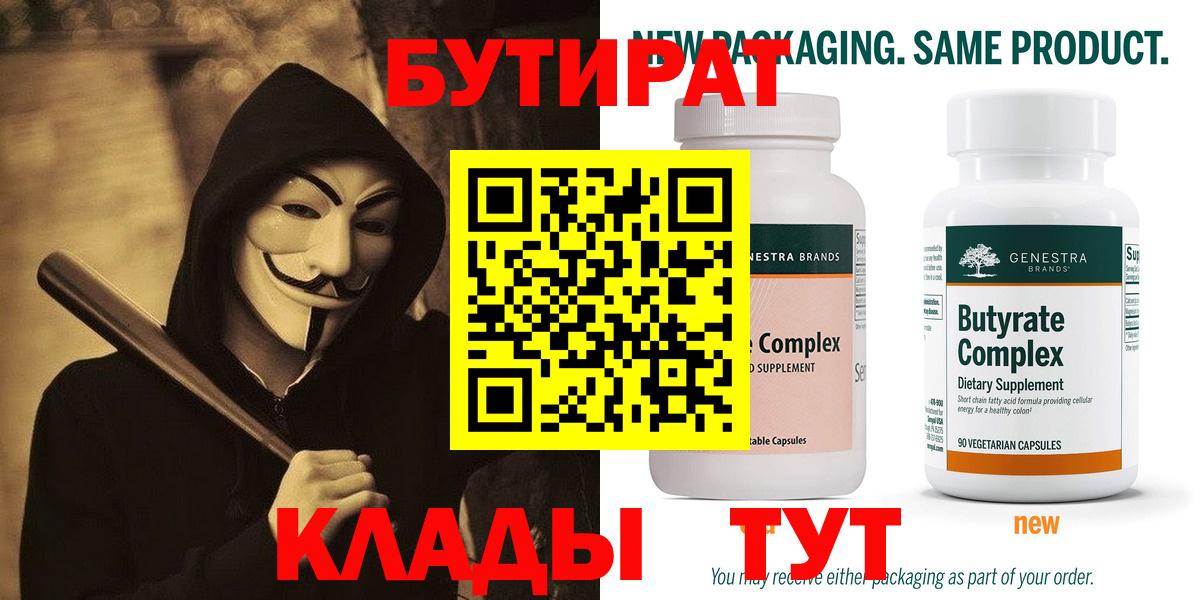 Туапсе  БУТИРАТ  Вход с VPN  БУТИРАТ бутандиол 
