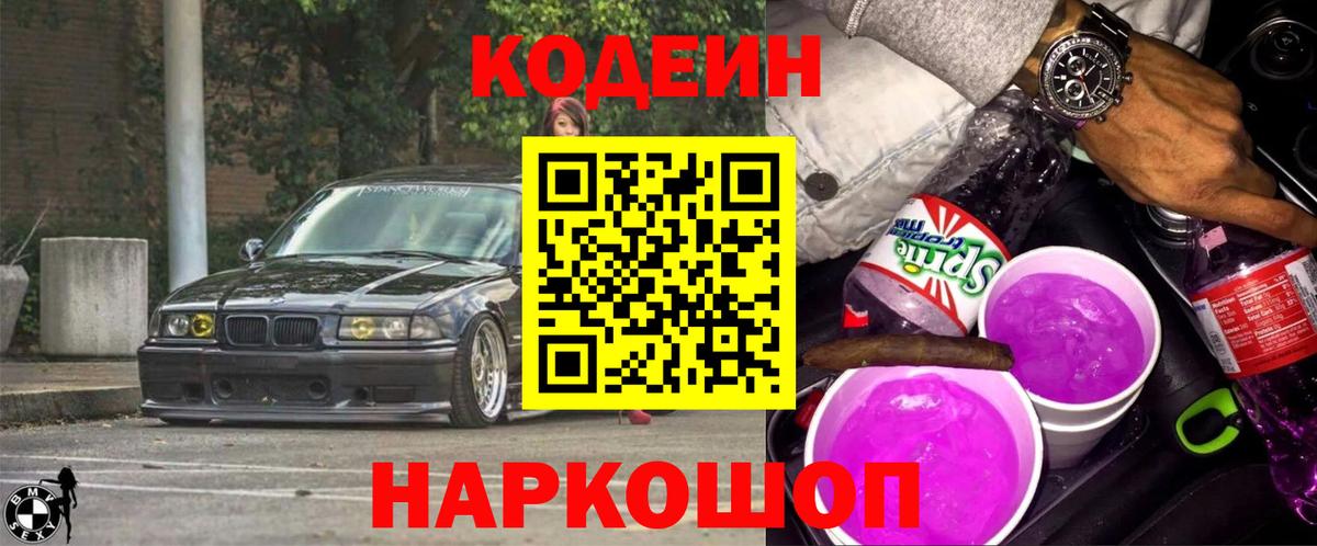 Codein Purple Drank  Codein Purple Drank  Вход с VPN  Туапсе 