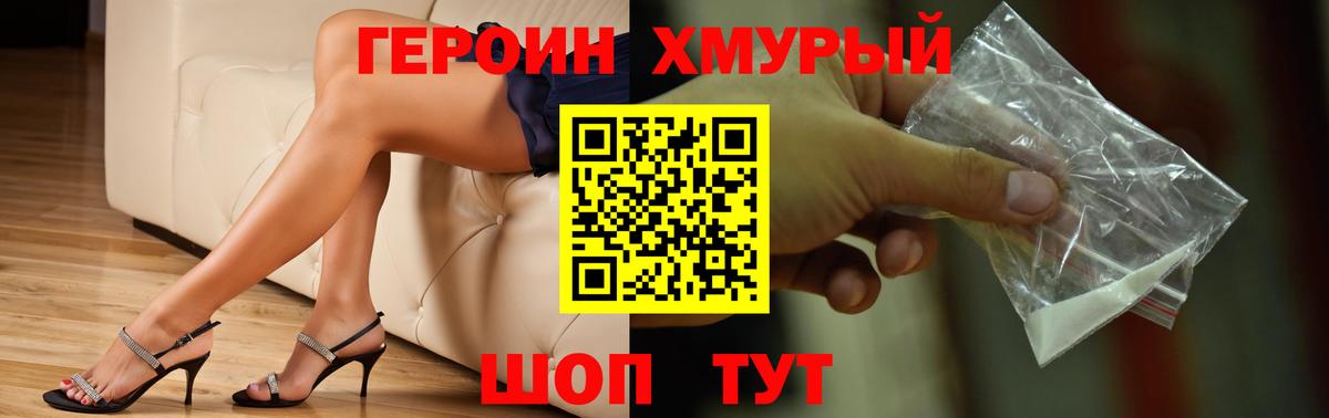 Героин Heroin Туапсе